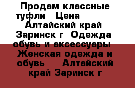 Продам классные туфли › Цена ­ 1 500 - Алтайский край, Заринск г. Одежда, обувь и аксессуары » Женская одежда и обувь   . Алтайский край,Заринск г.